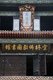 China: The Buddhist library at Wenshu Yuan (Wenshu Temple), Chengdu, Sichuan Province