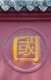 China: Chinese character for 'nation' on a wall in Wenshu Yuan (Wenshu Temple), Chengdu, Sichuan Province